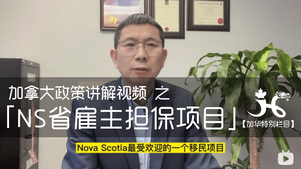 【加华特别栏目】🇨🇦加拿大政策讲解视频系列 之 「NS省雇主担保项目」神速LMIA豁免|境外拿省提速来咨询！