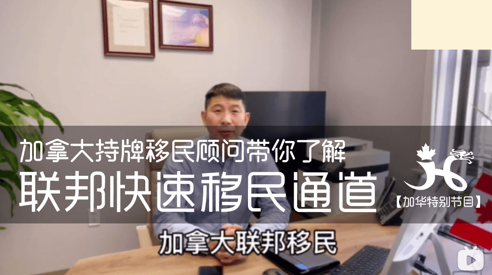 加华移民持牌顾问带你了解【加拿大Express Entry联邦快速移民通道】