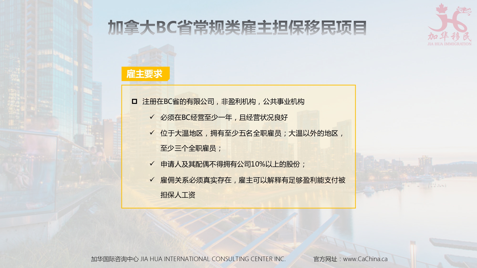 加华BC省雇主担保移民项目_page-0006.jpg
